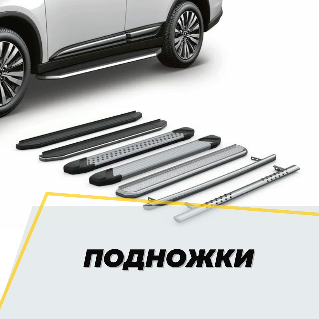 Подножки