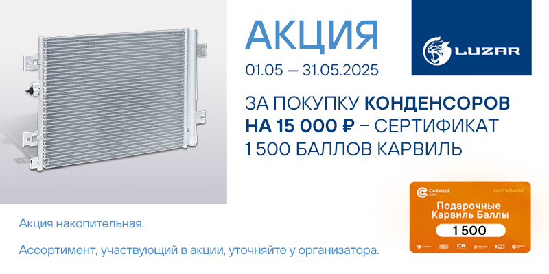 Акция по конденсорам LUZAR