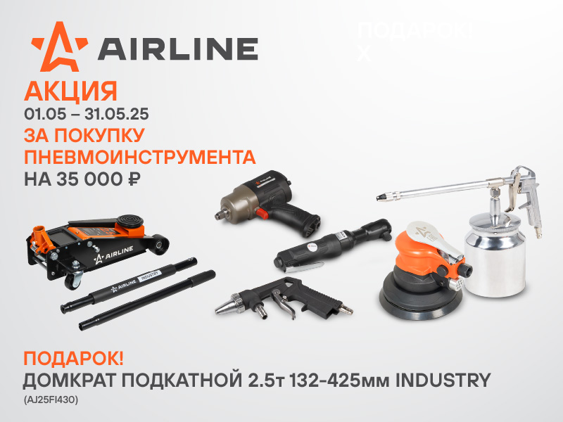 Акция по пневмоинструменту AIRLINE