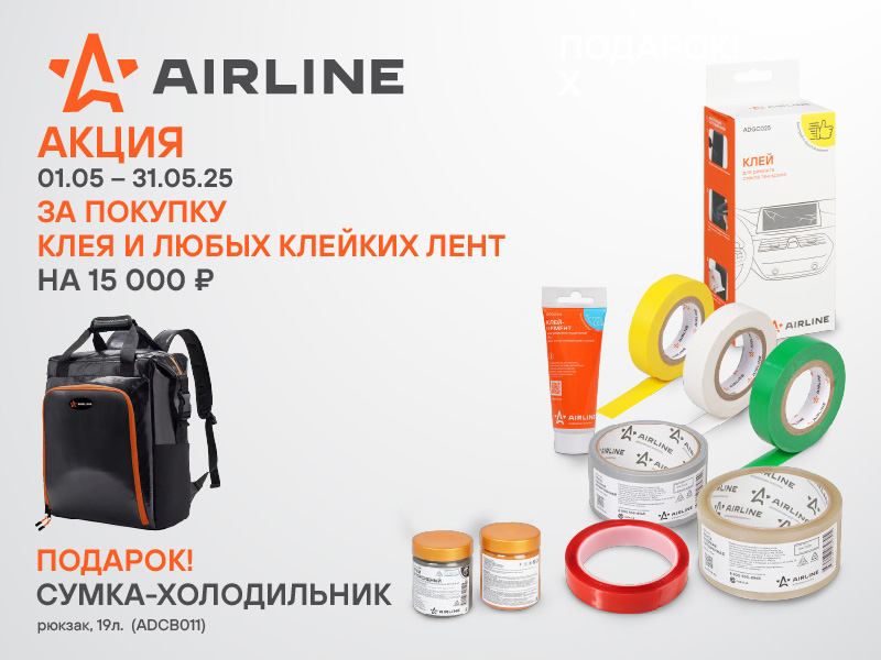 Акция по клейким лентам AIRLINE