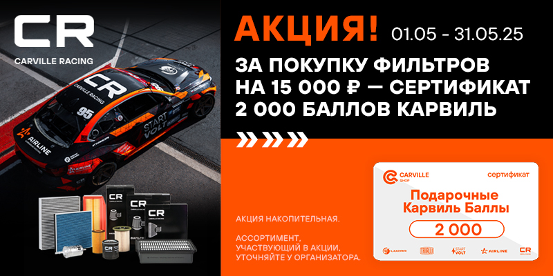 Акция по фильтрам CR