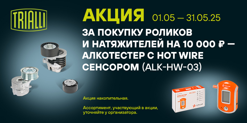 Акция по роликам и натяжителям TRIALLI