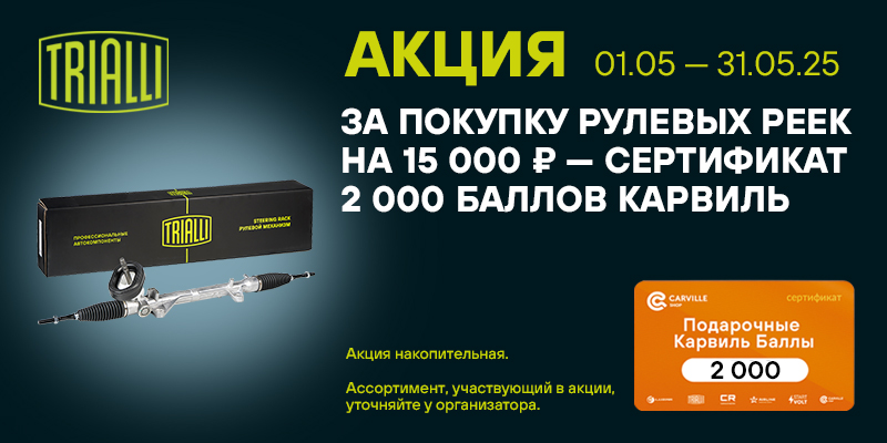 Акция по рулевым рейкам TRIALLI