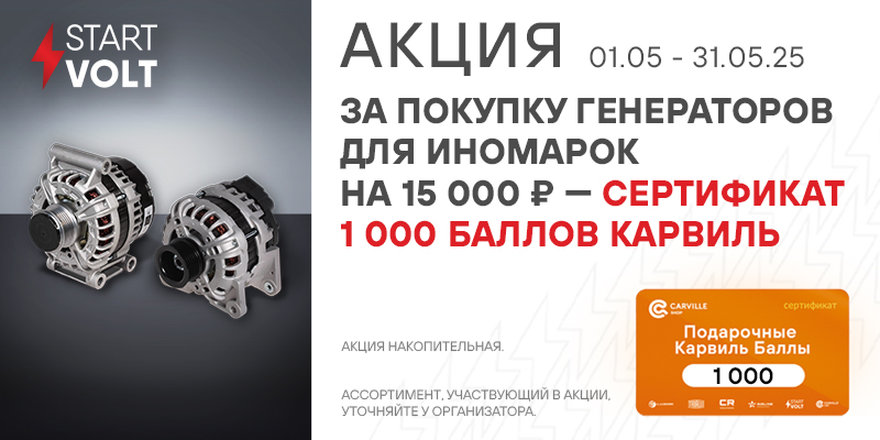 Акция по генераторам STARTVOLT
