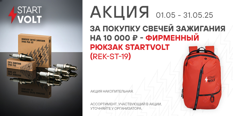 Акция по свечам зажигания STARTVOLT