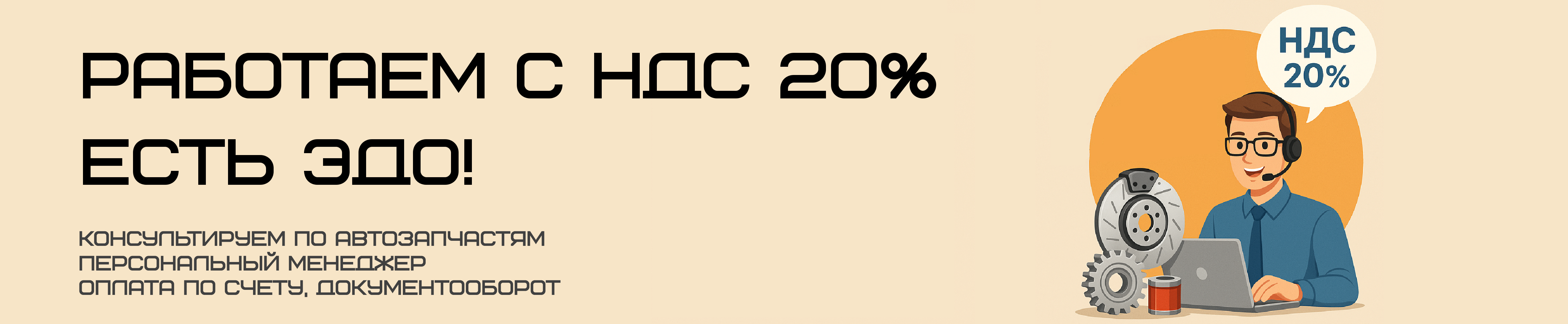 Работаем с НДС 20% — есть ЭДО!