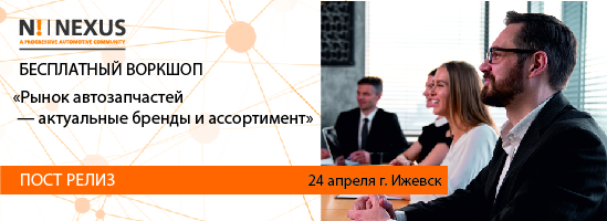 Круглый стол NEXUS состоялся в Ижевске