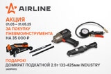 Акция на пневмоинструменты AIRLINE