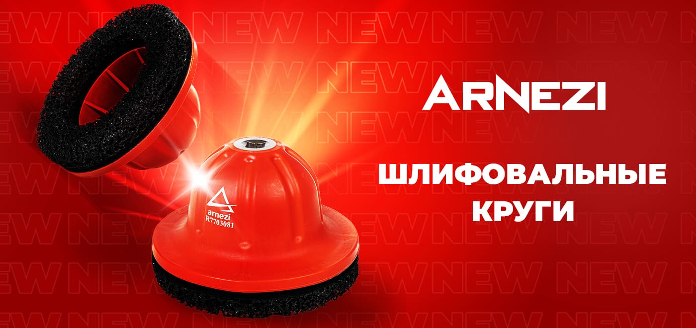 Новинка: Шлифовальный круг для чистки ступиц ARNEZI