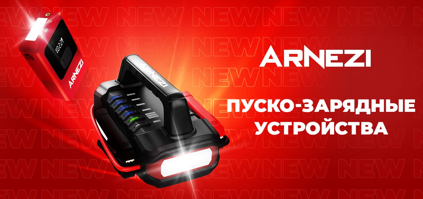 Новинка: Портативные пуско-зарядные устройства ARNEZI
