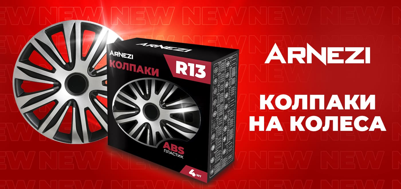 Новинка: Колпаки на колеса ARNEZI