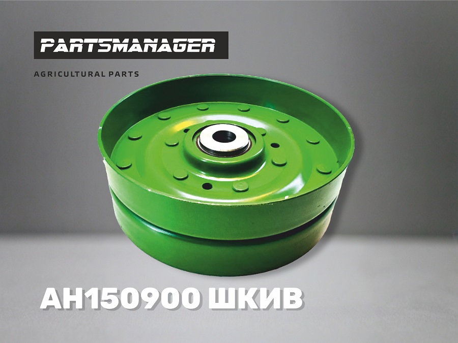 AH150900 ШКИВ для JOHN DEERE