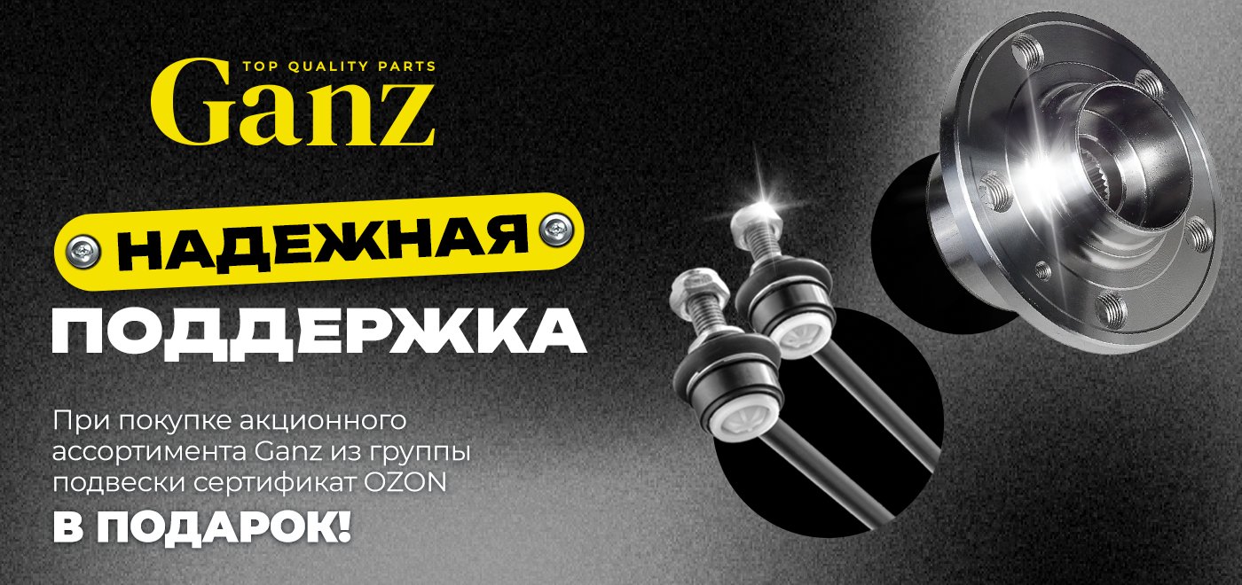 Акция Ganz: Надежная поддержка