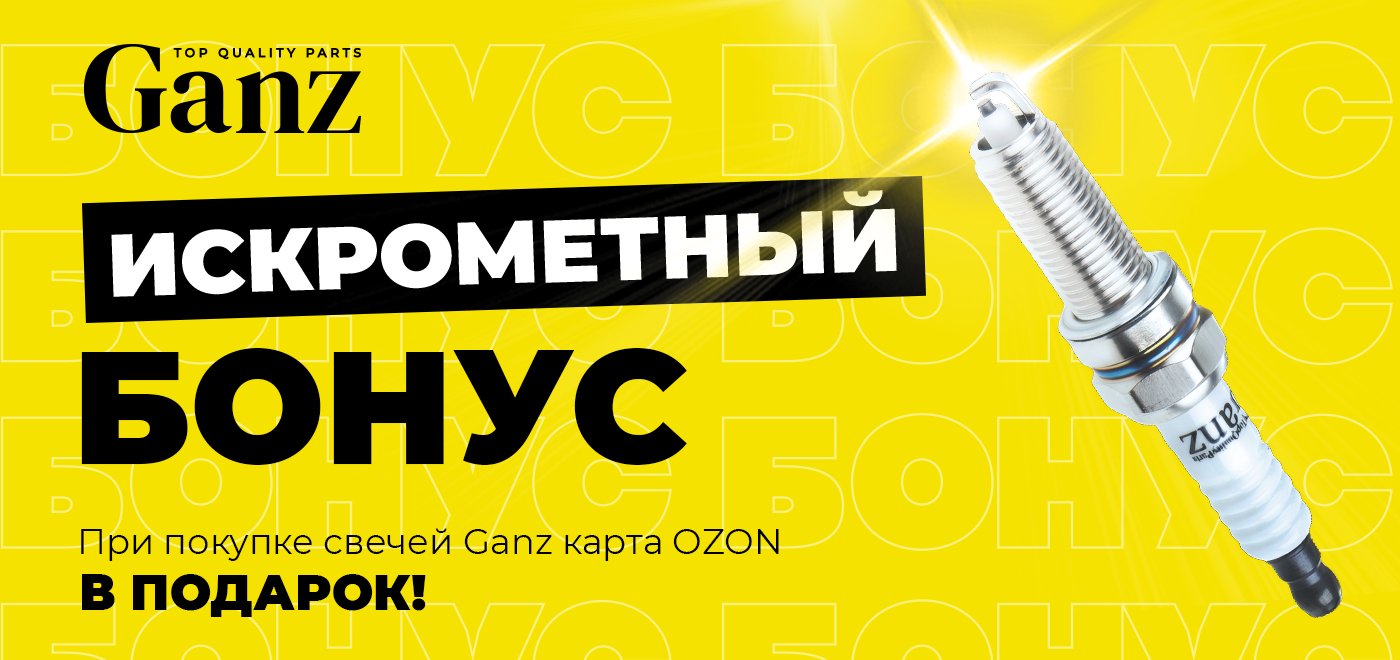 Акция Ganz: Искрометный бонус