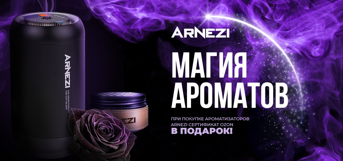 Акция Arnezi: Магия ароматов