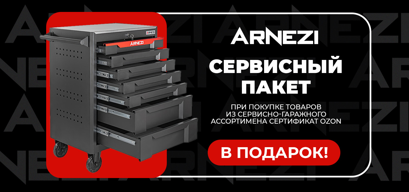 Акция Arnezi: Сервисный пакет: