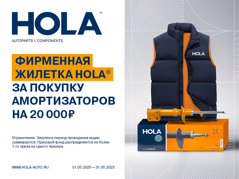 Акция по амортизаторам HOLA