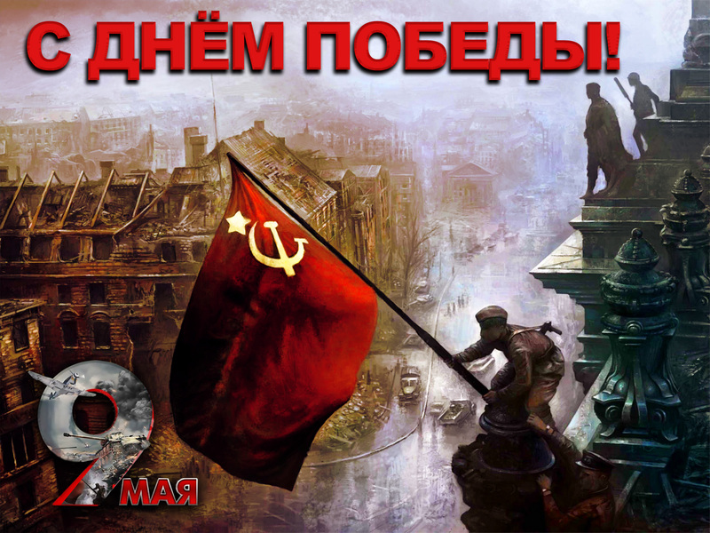 C Днём Победы!