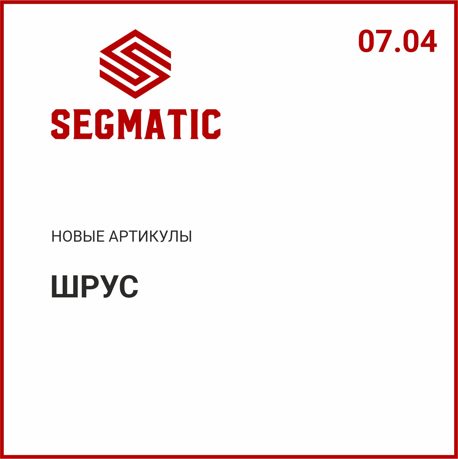 Расширение ассортимента SEGMATIC