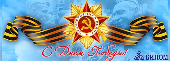 C Праздником Победы!