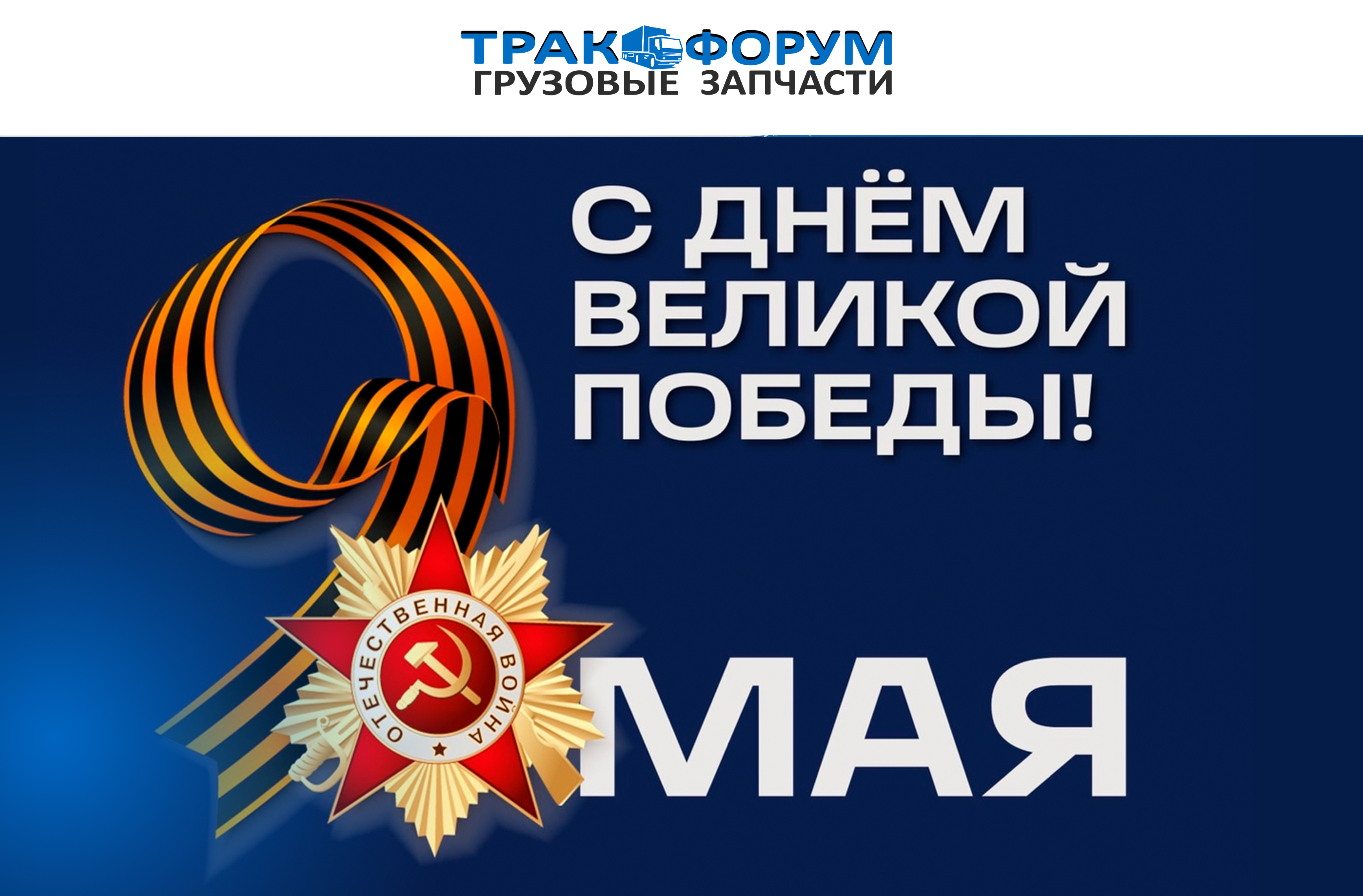 С Днём Победы!