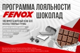 Увеличен бонусный кэшбек «FENOX ШОКОЛАД»