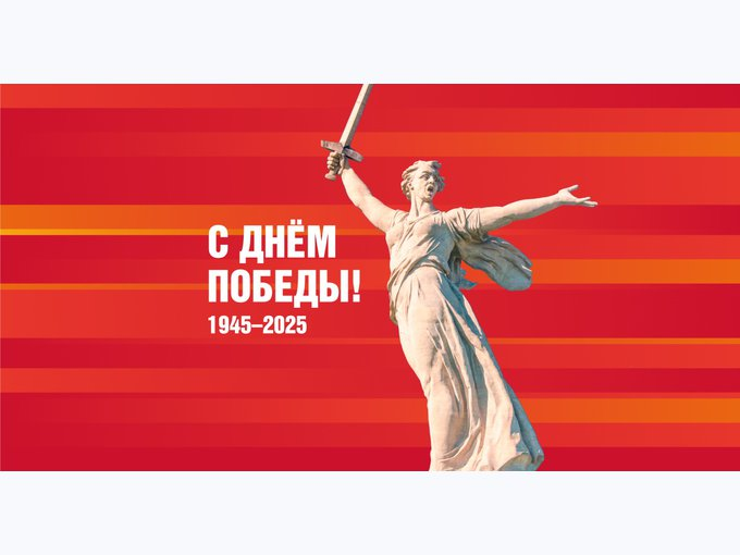 Поздравляем с 80-летием Победы!