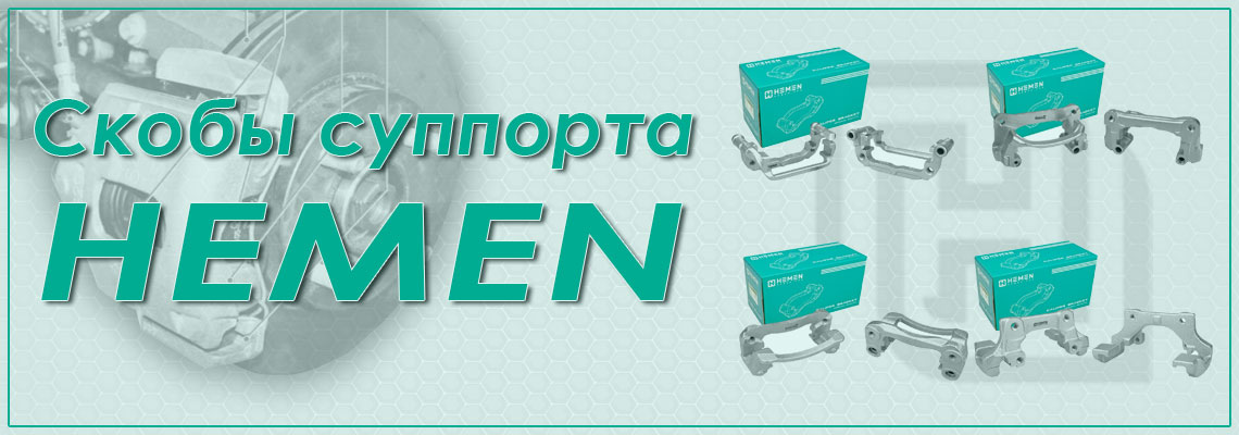 Скобы суппорта HEMEN: Надежные аналоги для вашего автомобиля