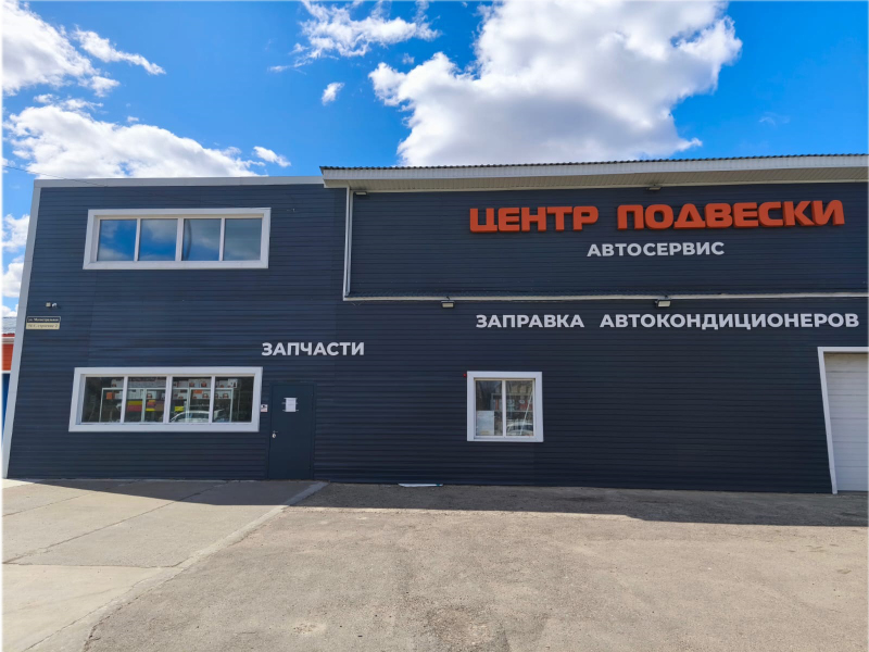 Центр Подвески переехал
