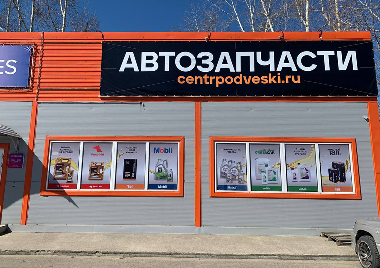 Центр Подвески в Новоенисейске