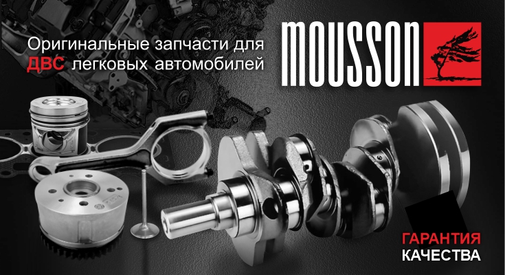 MOUSSON - запчасти по японским технологиям на складах наличия STparts!