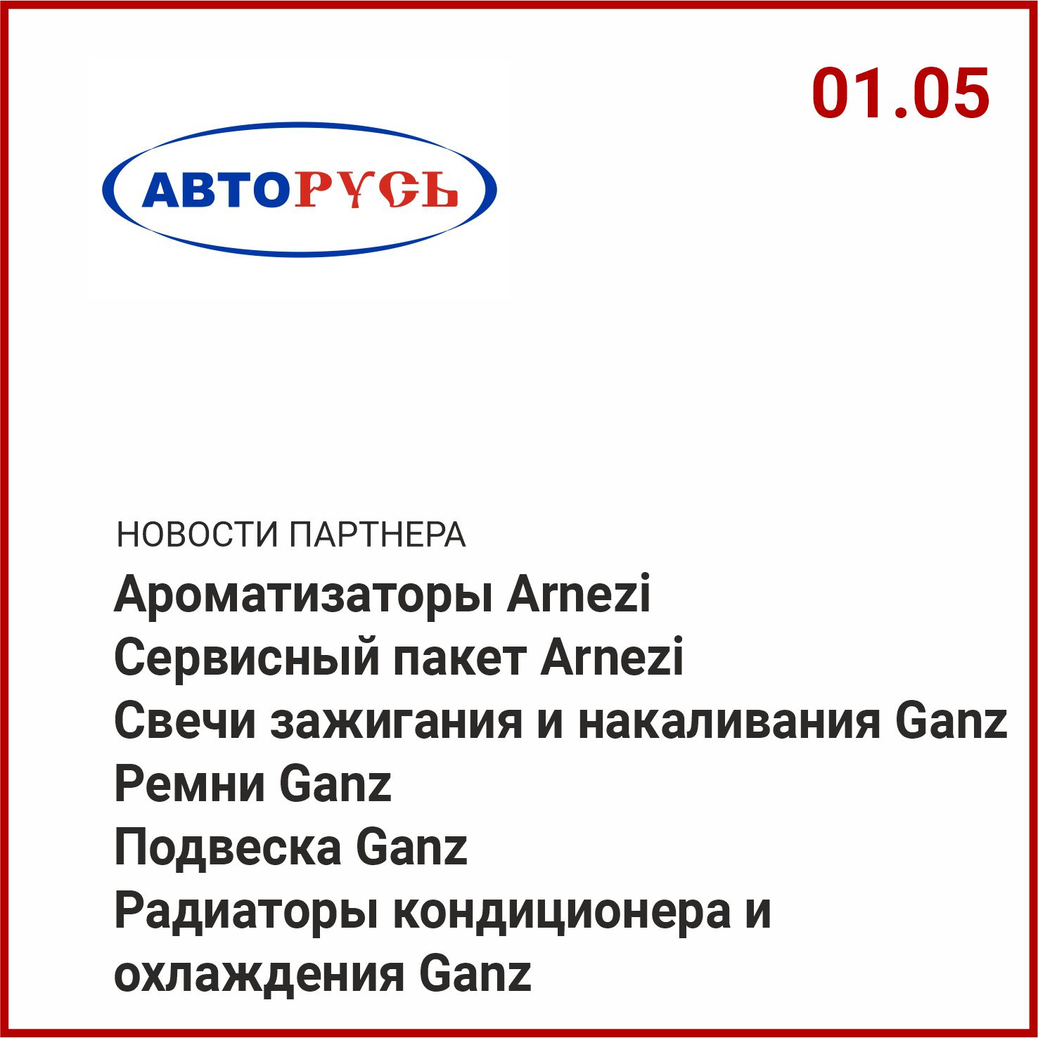 Новости партнера Авторусь