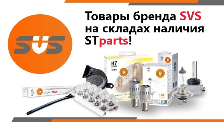 SVS - высококачественная автомобильная электроника на складах наличия STparts!