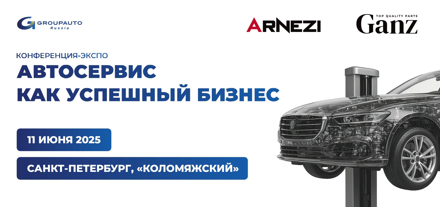 Конференция "Автосервис как успешный бизнес"