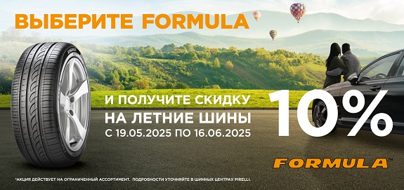 Акция: Летние шины Formula со скидкой 10%