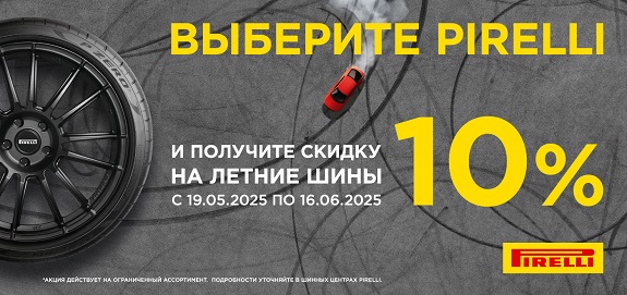 Акция: Летние шины Pirelli со скидкой 10%