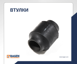 втулки баген bagen