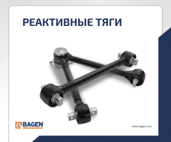 реактивные тяги баген bagen