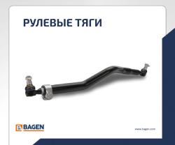 рулевые тяги баген bagen