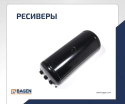 ресиверы грузовиков иномарок баген bagen
