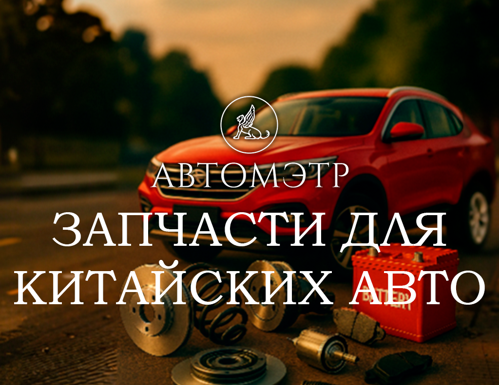 Запчасти для китайских авто в Санкт-Петербурге — быстро и точно!
