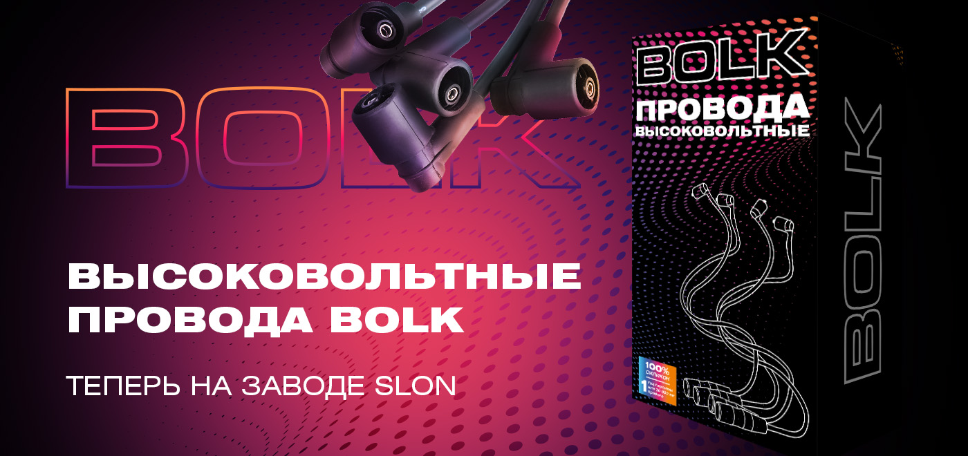 Новинка: Высоковольтные провода BOLK