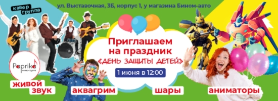 Приглашение на праздник День Защиты Детей