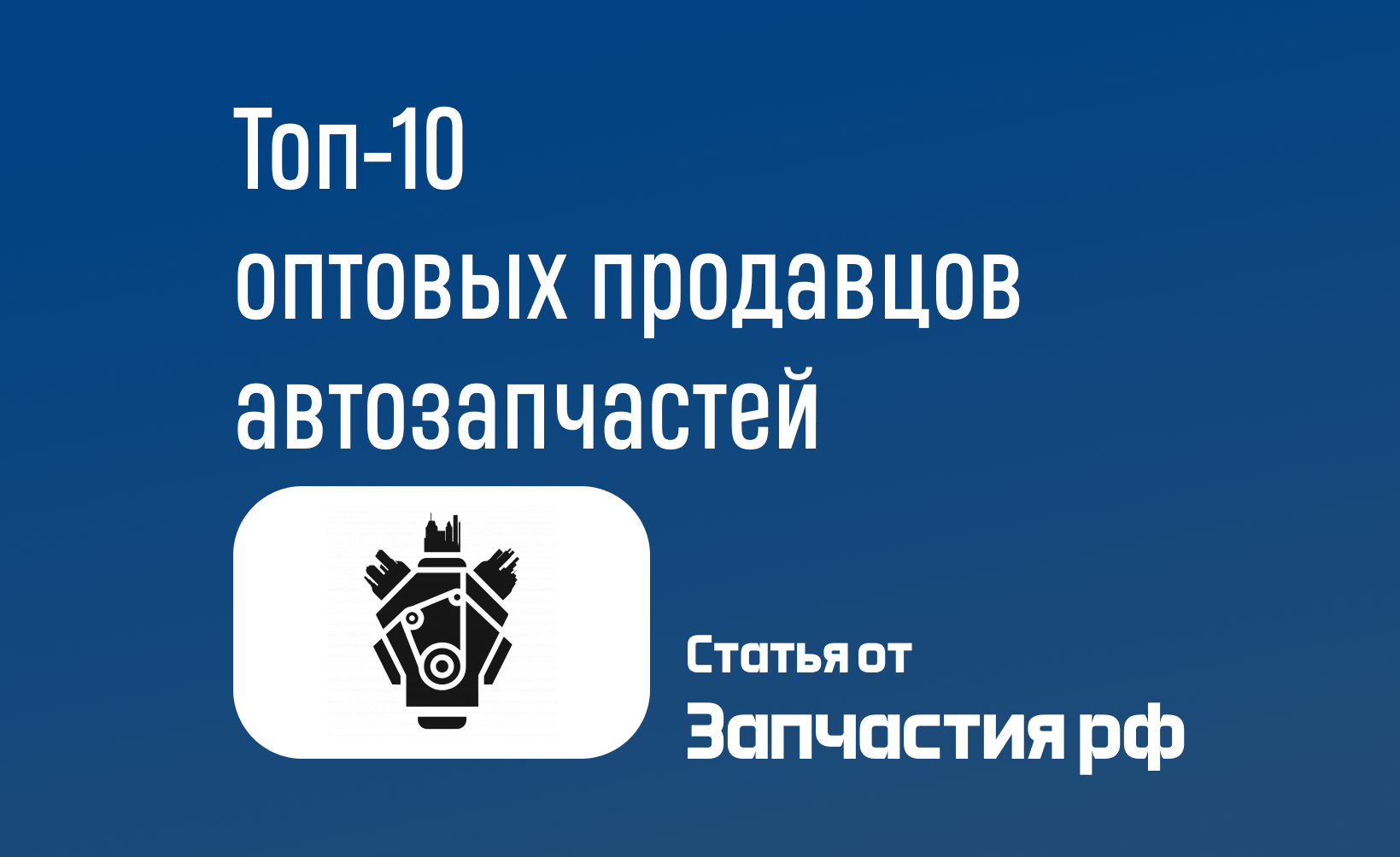 Знакомство с миром оптовой продажи автозапчастей: Руководство для начинающих
