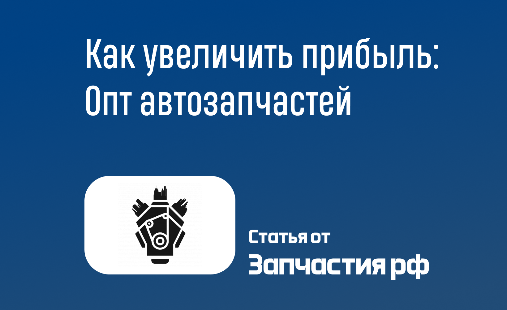 Влияние оптовой покупки автозапчастей на Вашу прибыль