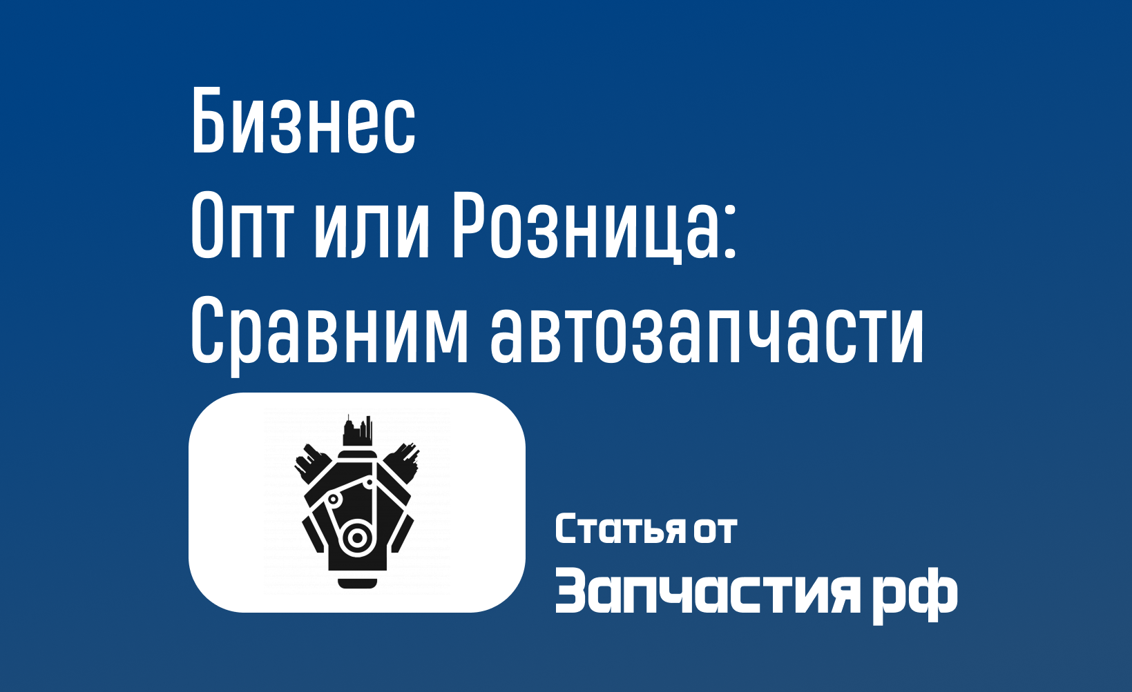 Оптовая торговля по сравнению с Розничная торговля: Экономическая эффективность оптовых поставок автозапчастей