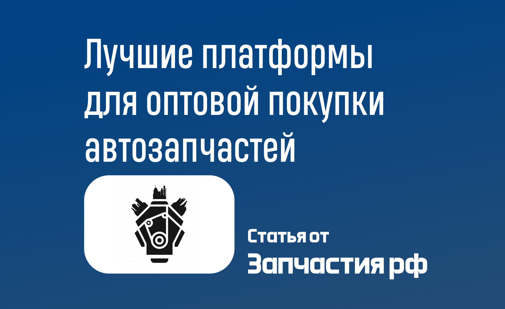 Лучшие онлайн-платформы для оптовой покупки автозапчастей