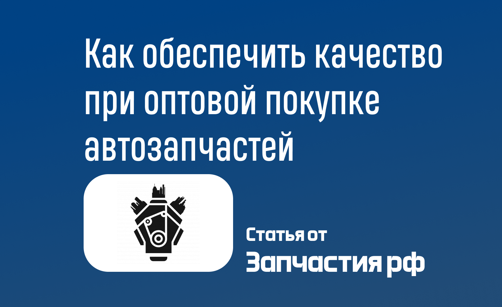 Как обеспечить качество при оптовой покупке автозапчастей