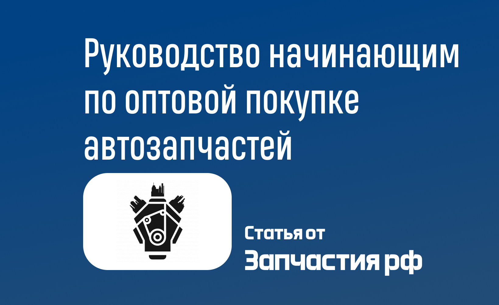 Полное руководство по оптовой покупке автозапчастей для бизнеса