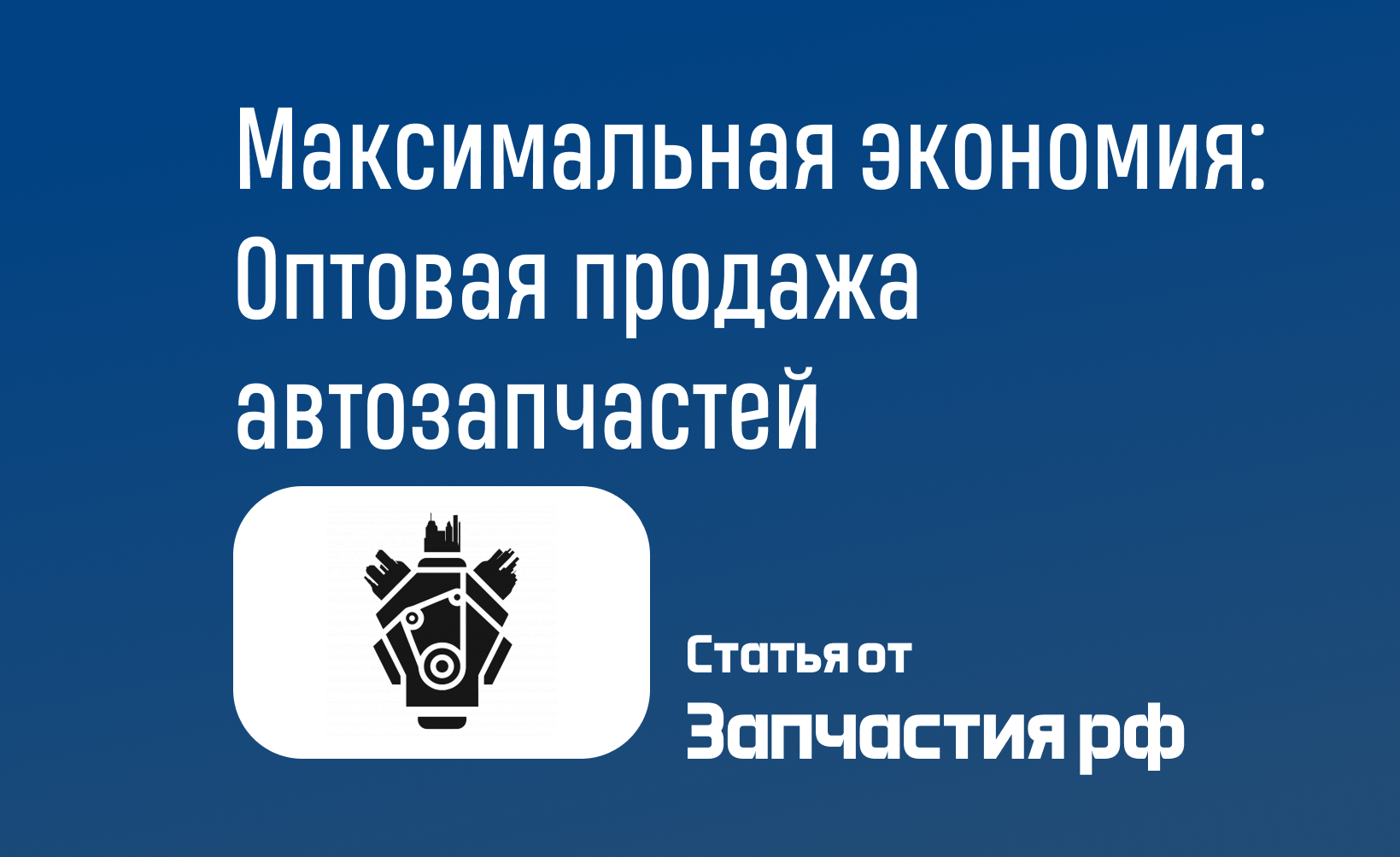 Максимальная экономия: Преимущества оптовой продажи автозапчастей